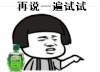 金馆长 风油精 手指 再说一遍试试