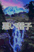 迷幻 GIF LSD 酸之旅 kotutohum