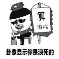搞笑逗比 短发 算游戏