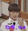 鄙视 白眼
