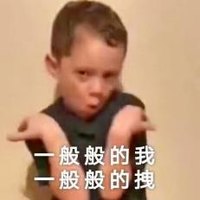 萌娃 假笑男孩 一般般的我一般般的拽 逗 魔性 可爱