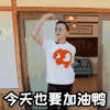 一路成年 吴刚 今天也要加油鸭 搞怪 逗