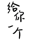 拥抱 文字 涂鸦 制作