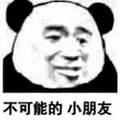 不可能 小朋友 熊猫头