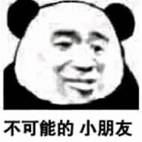 不可能 小朋友 熊猫头 搞笑 逗