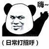 暴漫 熊猫头 嗨 日常打招呼 搞怪 逗