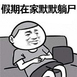 假期在家默默躺尸假期gif动图_动态图_表情包下载_soogif