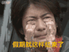 吐槽放假 痛哭 假期就这样结束了