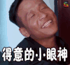 得意的小眼神 开心 极限挑战 soogif soogif出品