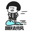 暴漫 文字表情包 跟朕去兜风 搞怪 沙雕 魔性