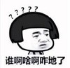 暴漫 文字表情包 谁啊啥啊咋地了 搞怪 逗 魔性