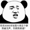 斗图 劳资3000多张图斗得五个群鸦雀无声 你跟我装逼 熊猫