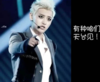黄子韬 有种咱们天台见 舞台演出 小鲜肉