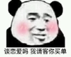 斗图 熊猫头 谈恋爱吗 害羞 搞怪