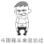 金管长 搞怪 暴漫 斗图 从来没怂过