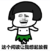 蘑菇头 搞笑 雷人 斗图 这个阅读让我想起放假