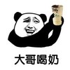 熊猫头 恶搞 雷人 斗图 大哥喝奶 奶茶