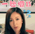 爱情公寓 娄艺潇 胡一菲 一脸懵逼 soogif soogif出品