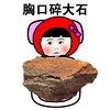 胸口碎大石  伤害