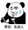 暴漫 文字表情包 罪名乱拍人 搞笑 逗 沙雕