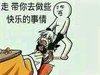 走 带你去做些快乐的事情 拖走 恶搞 逗比