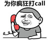 金馆长 打电话 八字眉 为你疯狂打call