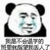 我是不会退学的 熊猫人 熊猫头 soogif soogif出品