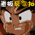 新年 老板 死B扣 悟空