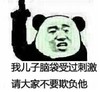 文字表情包 暴漫 我儿子脑袋收过刺激请大家不要欺负他 搞笑 逗 沙雕