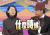 小s 蔡康永 爆脏话 大喊