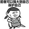 金馆长 傻笑 前者可以强大到自己 保护自己