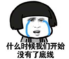 暴漫 文字表情包 什么时候我们开始没有了底线 搞笑 沙雕 魔性