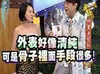康熙来了 微笑 呆萌 外表好像清纯可是骨子里面手段很多