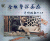 张翰 十宗罪 赌博 全能警探画龙