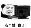 暴漫 熊猫头表情包 点个赞稳了 搞怪 逗 魔性