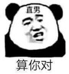 熊猫头 文字表情包 算你对 直男 搞怪 逗 沙雕