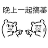 金馆长 坏笑 手势 晚上一起搞基