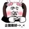 暴漫 文字表情包 企图撒娇 搞怪 逗 沙雕