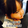 权律二 萌娃 女人的友情比你脸皮还薄 可爱 搞笑 逗