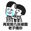 金馆长 蘑菇头 再发那几张破图老子捅你  流泪