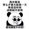 暴漫 文字表情包 我对象说等七夕那天陪我一天象说没时间动物园不放假 搞笑 逗 沙雕