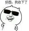 墨镜 嘲笑 大笑 好图 我收下了