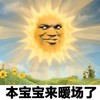 本宝宝来暖场了 大太阳 光芒 可爱