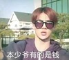 本少爷有的是钱 炫富 可爱 小鲜肉