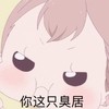 学园奶爸 你这只臭猪 卖萌