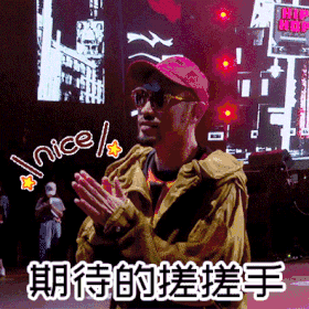 中国新说唱 MC HOTDOG 搞笑 文字表情包 动态