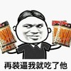 装逼 辣条 搞笑 斗图