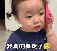 萌娃 黄夏温 我真的要走了 套路 呆萌 可爱