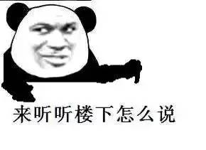 微信搞笑表情 熊猫 手势 来听听楼下怎么说