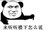 微信搞笑表情 熊猫 手势 来听听楼下怎么说